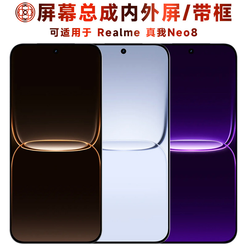 适用于真我neo8屏幕总成/带框
