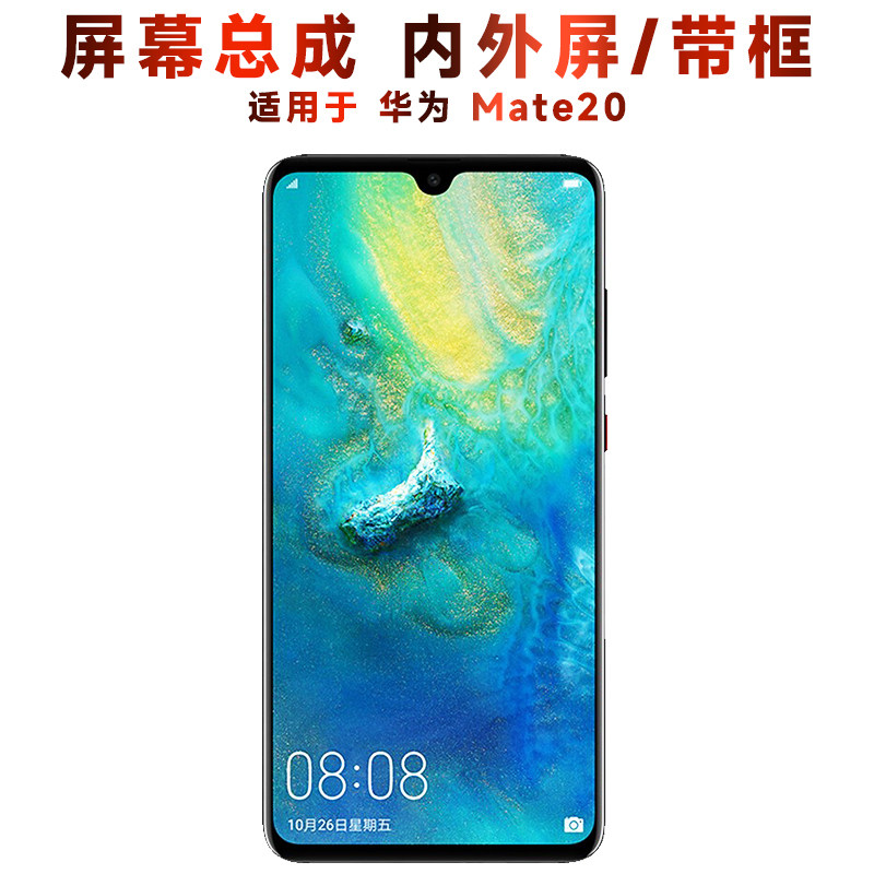 盾令屏幕总成带框显示华为mate20
