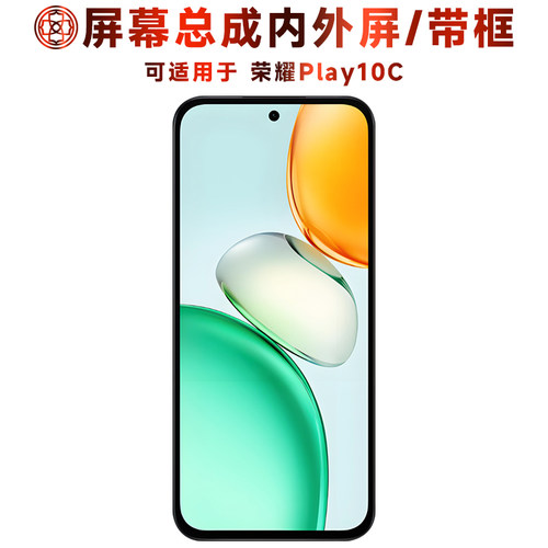 适用于荣耀play10c屏幕总成带框