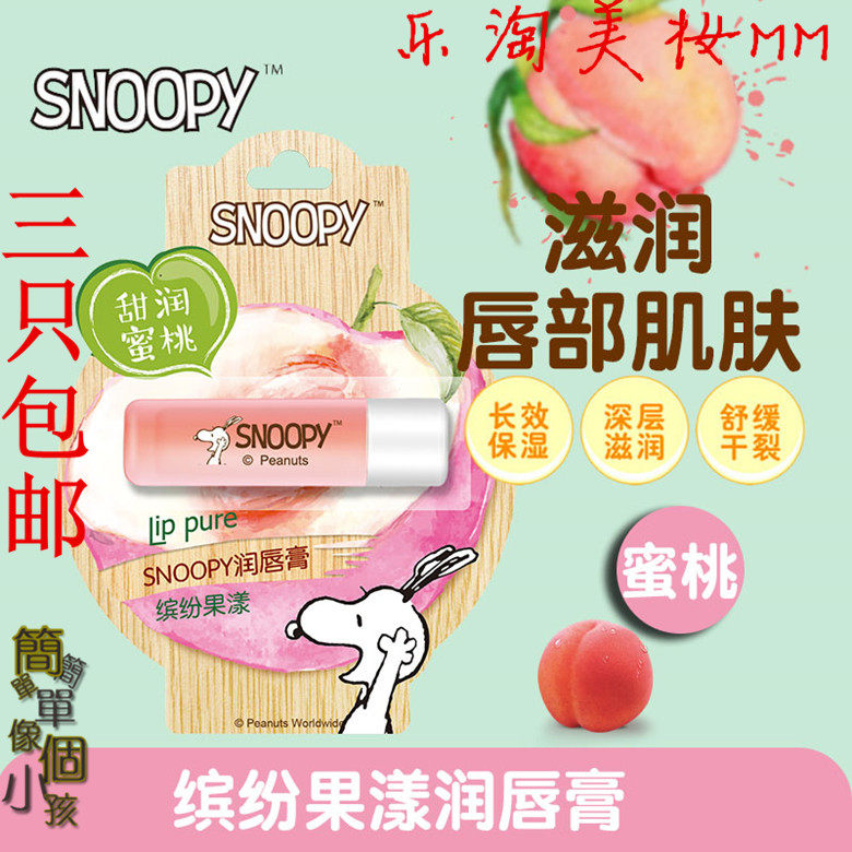 3只包邮史努比缤纷果漾青少年儿童水蜜桃润唇膏滋润保湿不油腻