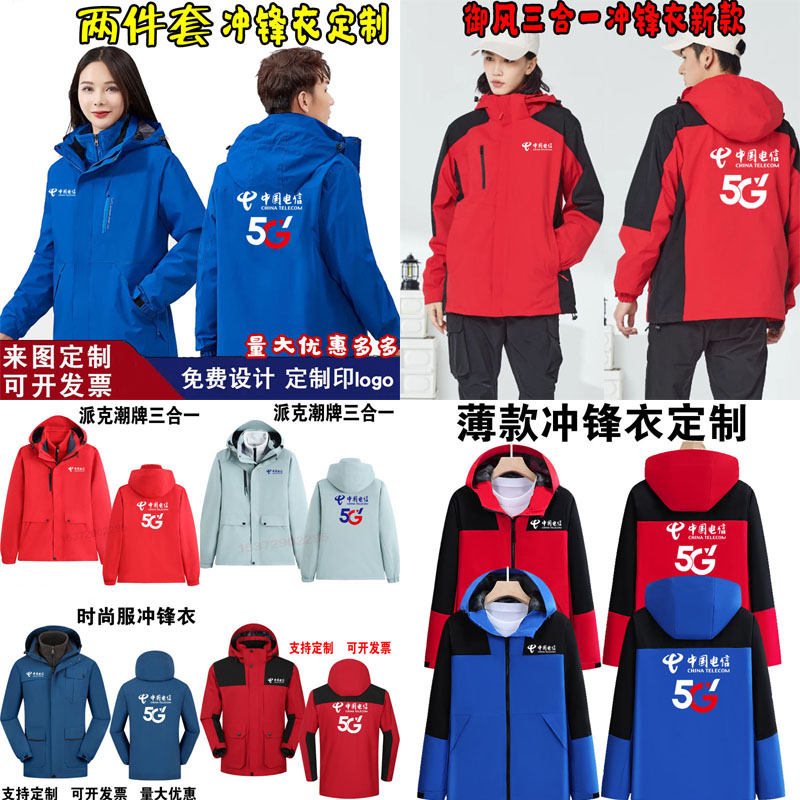 中国电信5G工作服定制三合