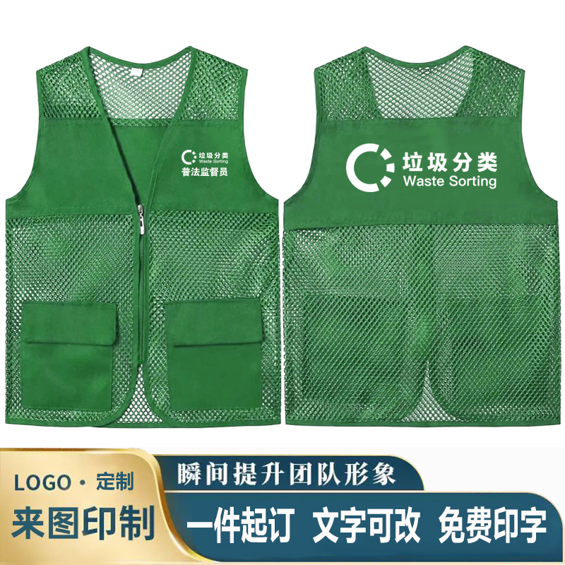 垃圾分类监督员马甲定制志