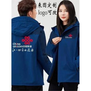 新款 中国联通5G工作服定制营业厅冲锋衣加绒加厚外套印字logo秋冬