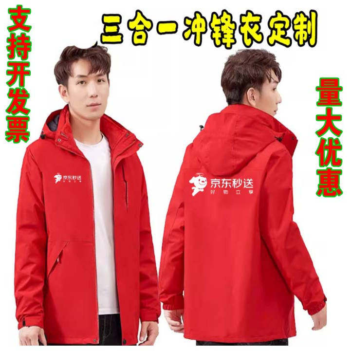 京东秒送外卖工作服冲锋衣定制印字logo秋冬外套家电售后工装防风,个性定制/设计服务/DIY,冲锋衣定制/加工,淘宝优惠券,粉丝福利购,淘宝优惠卷