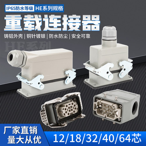 矩形重载连接器HE-12芯工业防水航空插头插座18针32芯40芯64芯