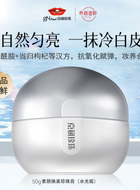 【2瓶】3.0京润珍珠素颜焕美珍珠膏50g遮瑕提亮裸妆懒人素颜霜