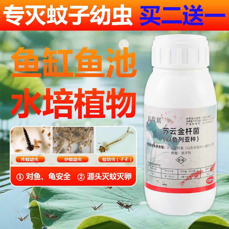 苏云金杆菌灭蚊幼药水对鱼无害