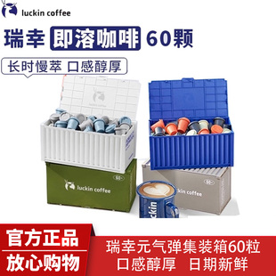 拿铁集装 瑞幸咖啡元 60颗冷萃速溶美式 2.3g 箱黑咖 气弹冻干混合装