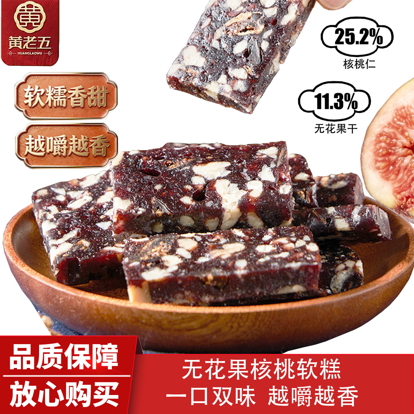 黄老五无花果核桃软糕孕妇零食休闲食品小吃中老年营养代早餐糕点