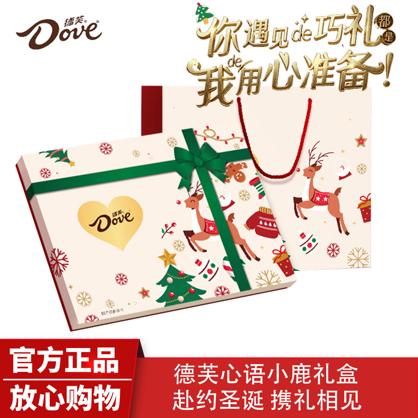 Dove德芙心语小鹿心形巧克力礼盒70g圣诞礼物节日送老婆女朋友