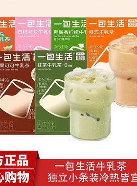 一包生活牛乳茶速溶冲泡饮品