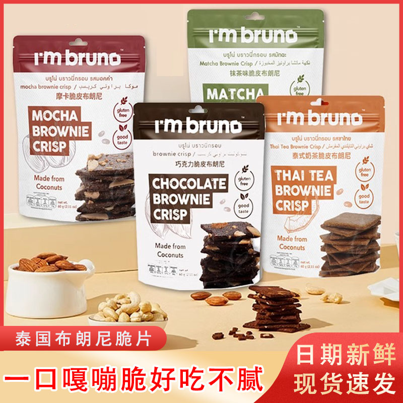 bruno脆皮布朗尼饼干脆片坚果巧克力摩卡奶茶味休闲零食泰国进口