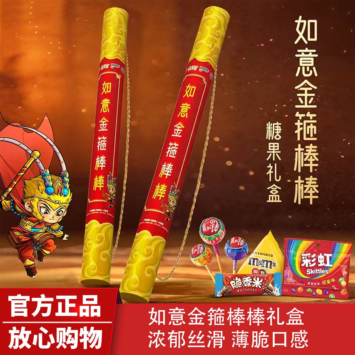 儿童新年节日礼物西游如意金箍棒巧克力礼盒脆香米豆真知棒彩虹糖