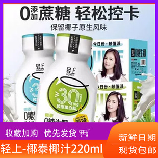 椰泰椰汁轻上生椰新鲜生榨椰子汁椰奶椰乳饮料220ml*10瓶整箱