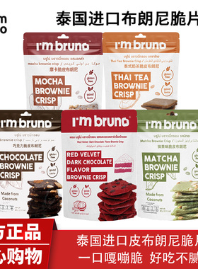 imbruno脆皮布朗尼红丝绒黑巧味摩卡奶抹茶巧克力泰国薄脆饼干60g