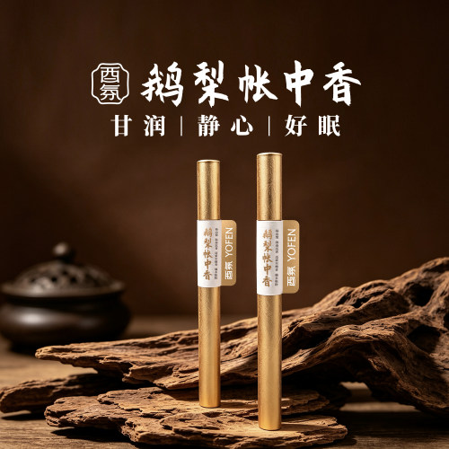 酉氛鹅梨帐中香甘润静心好眠