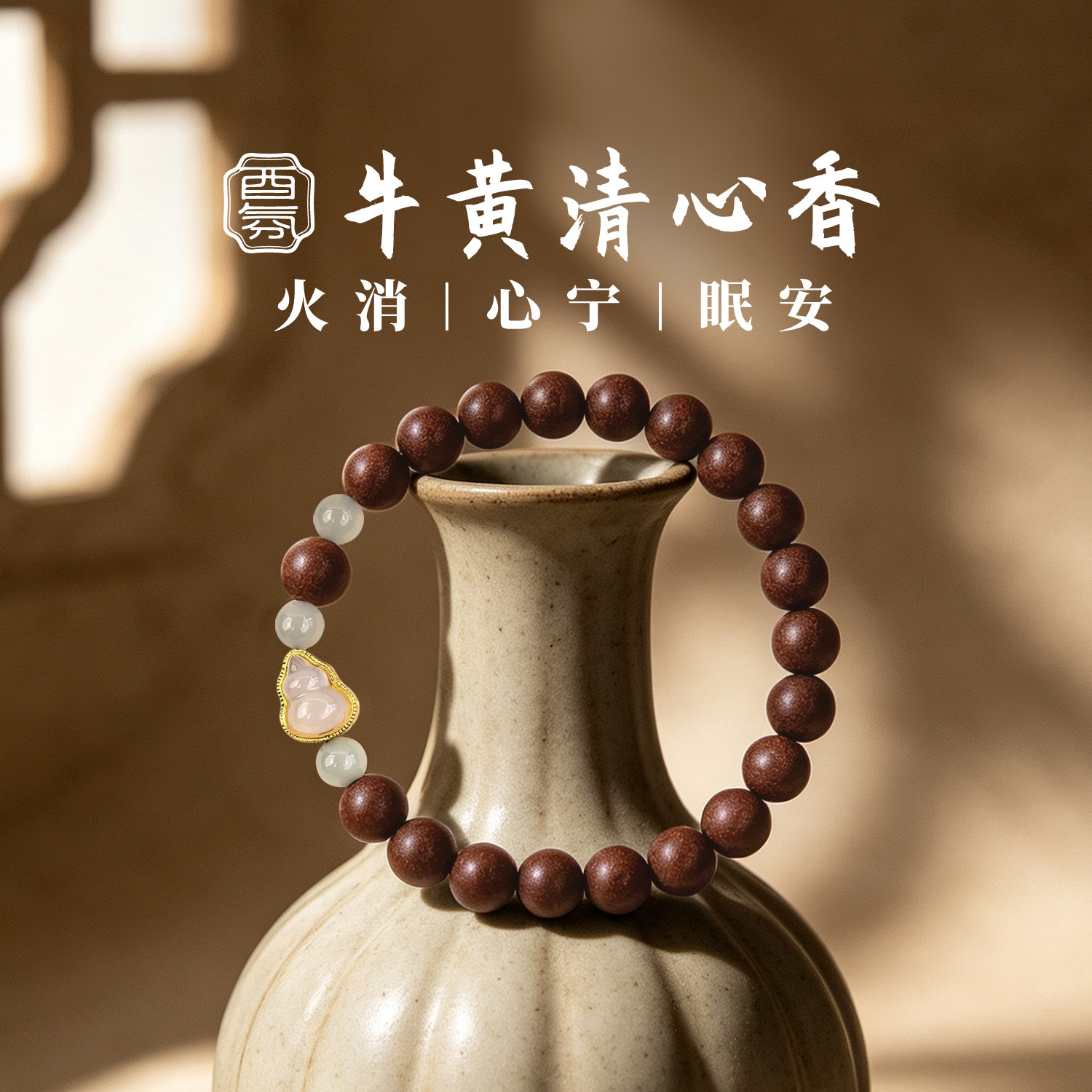 酉氛牛黄清心香火消心宁