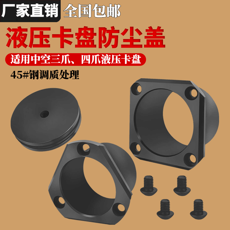 中空液压卡盘防尘盖通孔盲孔堵头