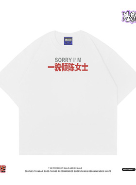 一貌倾陈女士~玩梗自嘲短袖T恤 oversize 宽松纯棉男女潮牌半袖夏