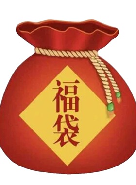 【清仓福袋！】高性价比捡漏！数量有限售完无补！