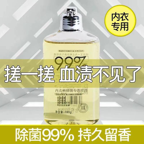 内裤内衣清洗液洗衣液杀菌清洗剂