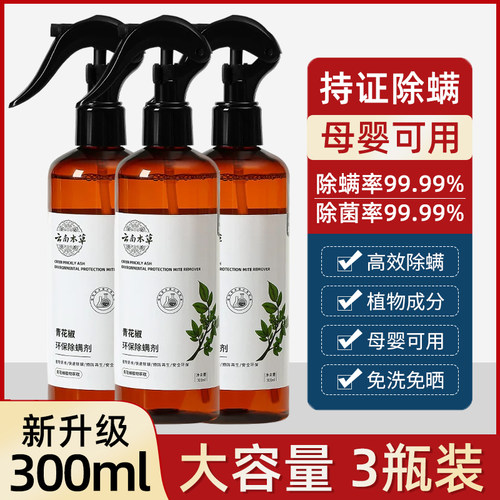 云南本草除螨虫喷雾剂青花椒免洗