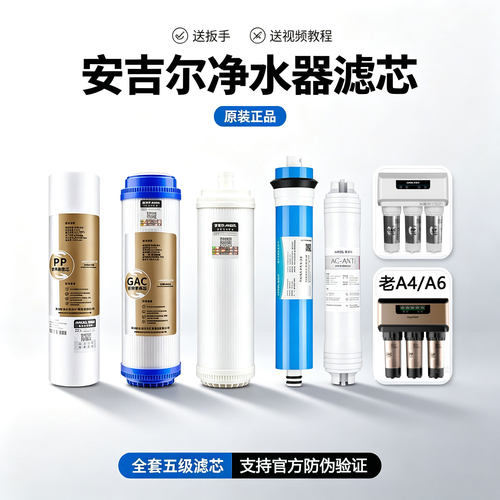 安吉尔净水器滤芯老A4A6A8J1205-rob8aJ2305安吉尔净水机全套滤芯