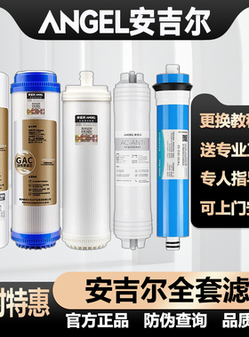 安吉尔净水器滤芯老A4A6A8J1205-rob8aJ2305安吉尔净水机全套滤芯