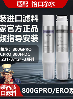 适配怡口净水器滤芯800GPRO/SPRO/ERO231/232-3 GAC/CTO/RO反渗透