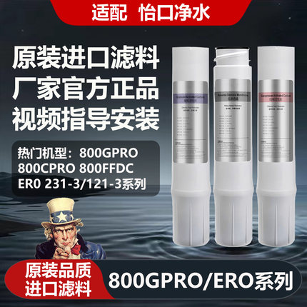 适配怡口净水器滤芯800GPRO/SPRO/ERO231/232-3 GAC/CTO/RO反渗透