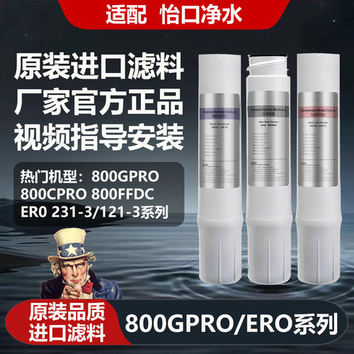 适配怡口净水器滤芯800GPRO/SPRO/ERO231/232-3 GAC/CTO/RO反渗透