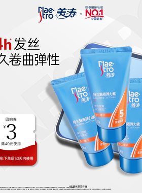 【U先试用】美涛持久弹力素30g*3女烫头发后卷发护卷旅行装小样