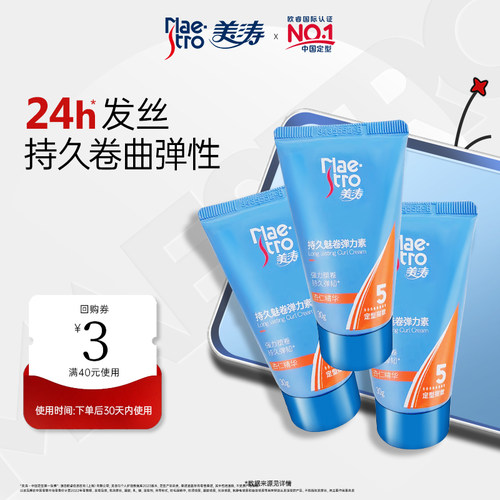 美涛弹力素定型卷发保湿护卷