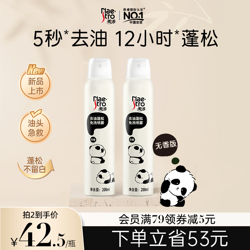 美涛去油轻盈洁净蓬松免洗喷雾