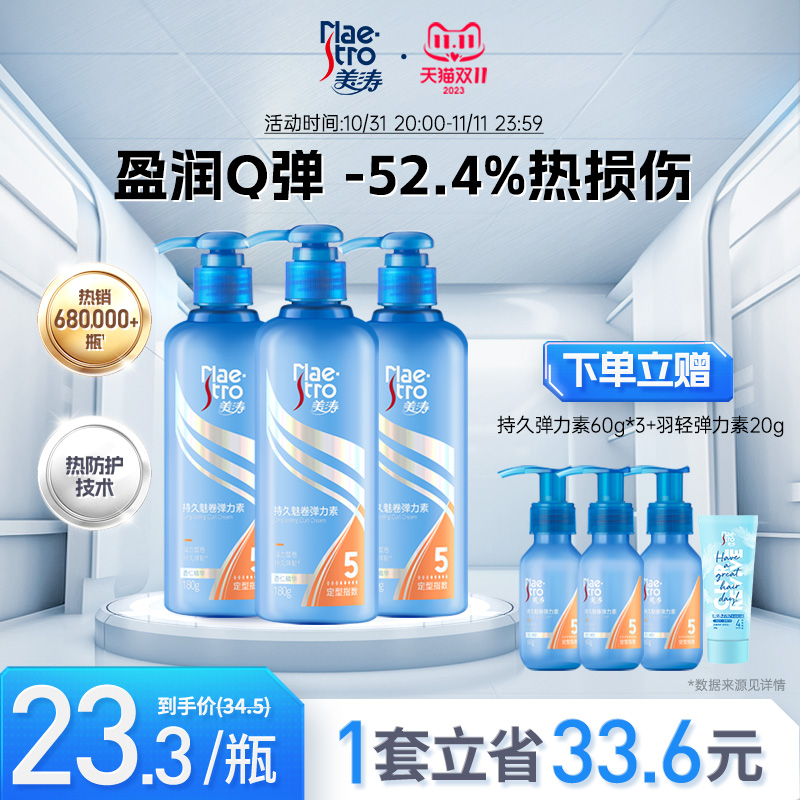 美涛弹力素女卷发保湿定型精华素烫头发后防毛躁护卷官方旗舰店