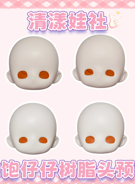 （关仓）清漾娃社饱饱仔仔bjd树脂头预售