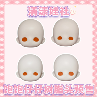 (关仓)清漾娃社饱饱仔仔bjd树脂头预售