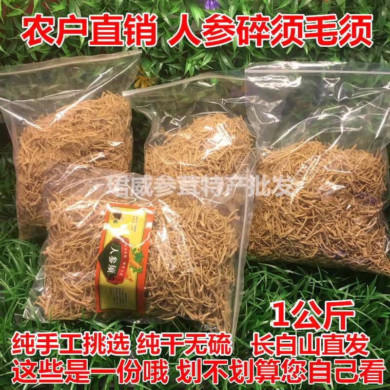 人参白参生晒参西洋参碎须碎末1公斤一份吉林长白山抚松参农促销