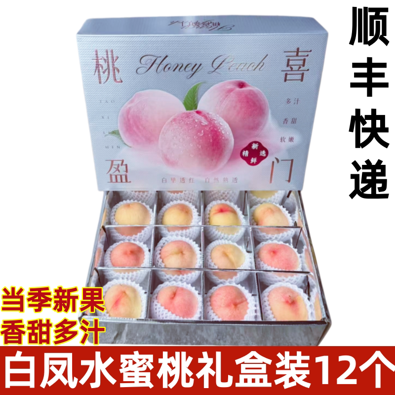 白凤水蜜桃当季新鲜现摘水果毛桃子香甜多汁12个礼盒装顺丰快递