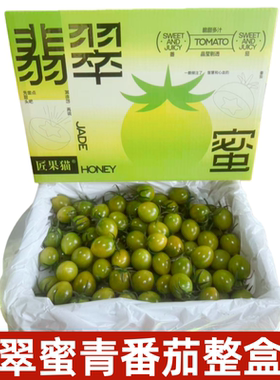 翡翠蜜青小番茄爆番茄圣女果青色绿色小番茄新鲜西红柿顺丰快递