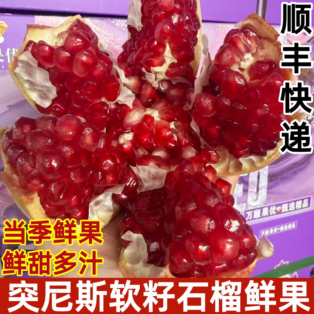 突尼斯软籽石榴当季时令新鲜石榴水果甜蜜多汁饱满大果顺丰快递