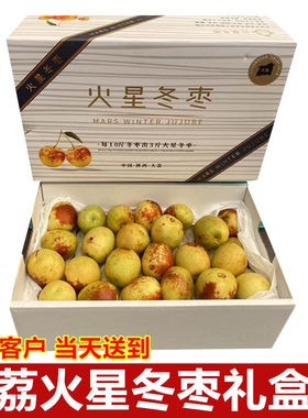 火星大荔冬枣整盒礼盒装当季时令新鲜水果甜脆枣顺丰快递