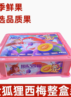 金狐狸西梅脆甜多汁新鲜