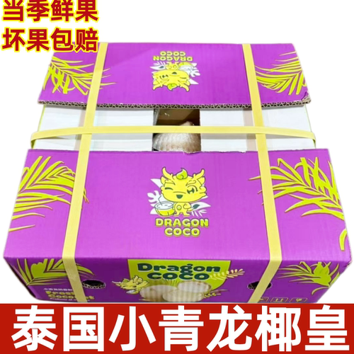 泰国小青龙奶香椰皇进口新鲜香水椰子去皮椰青奶香当季水果老椰子