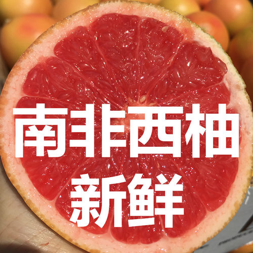 南非西柚榨汁新鲜营养丰富