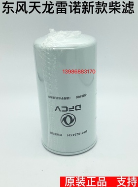 5010224734东风天龙雷诺国5发动机燃油滤芯柴滤清器格D5010224732