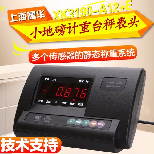 耀华XK3190-A12E地磅显示器