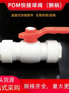 免热熔无需胶粘pom快接活接球阀