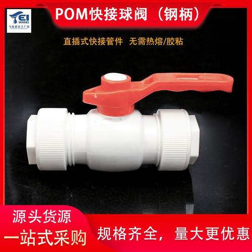 免热熔无需胶粘pom快接活接球阀