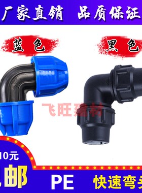 20 25 32 40 50 63PE快接弯头PE快速接头免热熔PE黑色自来水管件